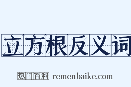 立方根反义词是什么意思的图片
